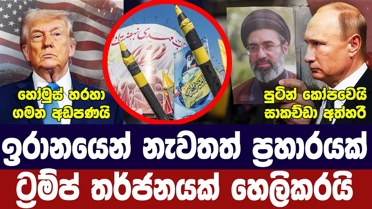 ඉරානයෙන් යළිත් ප්‍රහාර/ට්‍රම්ප් අවදානමක් හෙලිකරයි/?