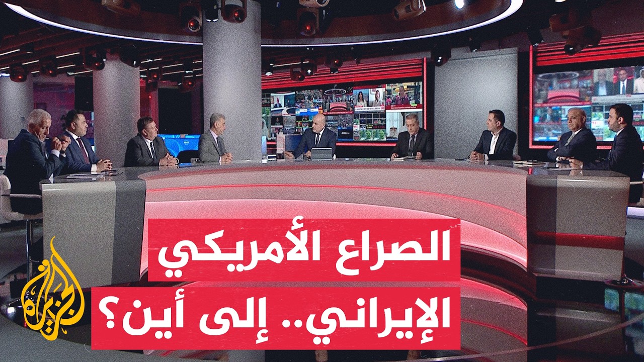 فيديو | نقاش الساعة - ما خطورة اتساع الصراع الأمريكي الإيراني ووصوله إلى العقبة؟