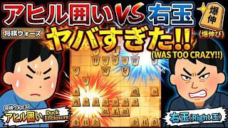 🔥アヒル囲いvs右玉がマジでヤバすぎた！！盤面崩壊レベルの超乱戦の結末とは？【将棋ウォーズ】