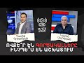 #Թուրքիայով Արևմու՞տք․ Ու՞ր է գնում #Հայաստանը #ԴավիթԳրիգորյան #Da