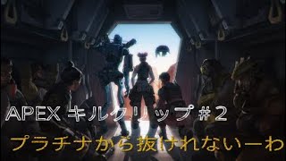 Apex Legends　　キルクリップ#2