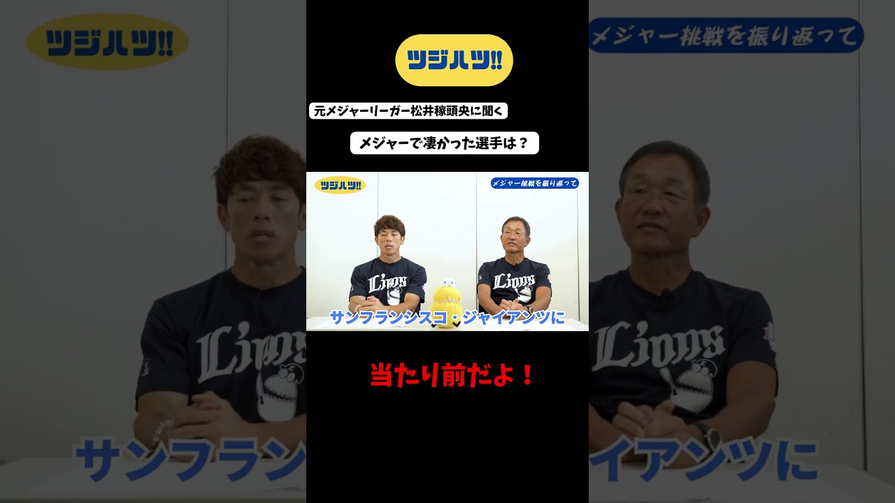 【プロ野球】「松井稼頭央さん①」#ツジハツ!! #辻発彦 #プロ野球 #埼玉西武