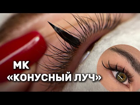 МАСТЕР-КЛАСС «КОНУСНЫЙ ЛУЧ» Техника построения конусного луча