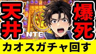 【NTE】本日実装カオスガチャ！天井爆死か神引きか全部見せます【ネバエバ】【Neverness to Everness】