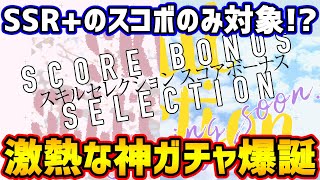 【ユニゾンエアー】激アツすぎるガチャ爆誕！スキルセレクション撮影引くべき？【ユニエア】
