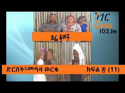Wefe Komech Part 11 Ethiopian Drama on ShegerFm102.1 ወፌ ቆመች ክፍል፳ (11)