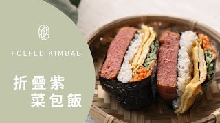 ┃NO MEATING 一植肉┃折疊紫菜包飯 Folded Kimbap