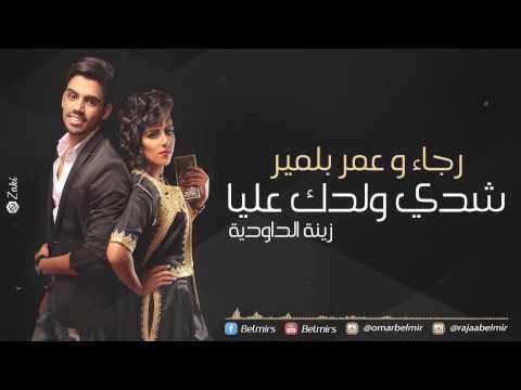 شدي ولدك عليا رجاء بلمير