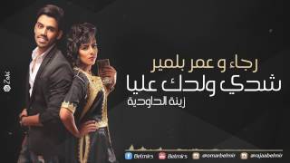 كلمات اغنية شدي ولدك عليا رجاء بلمير وعمر بلمير