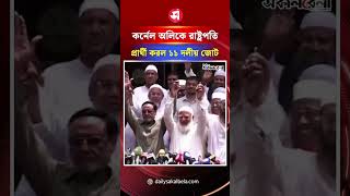 কর্নেল অলিকে রাষ্ট্রপতি প্রার্থী করল ১১ দলীয় জোট | Daily Sakalbela