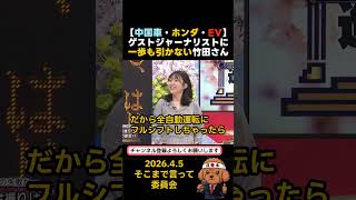 ゲストジャーナリストとバチバチな竹田劇場　#政治 #自動車業界 #EV