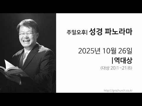 [25. 10. 26 성경파노라마] 역대상 (대상 20:1~21:8)