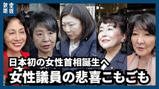 日本初の女性首相誕生へ、自民党内の女性議員からも期待の声　総裁選後の悲喜こもごも