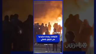 اشتباكات بين الشرطة ومتظاهرين محتجين على اغتيال خامنئي في محيط مقر السفارة الأمريكية ببغداد thumbnail