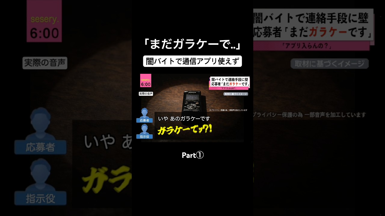 闇バイト応募者がガラケー Part①