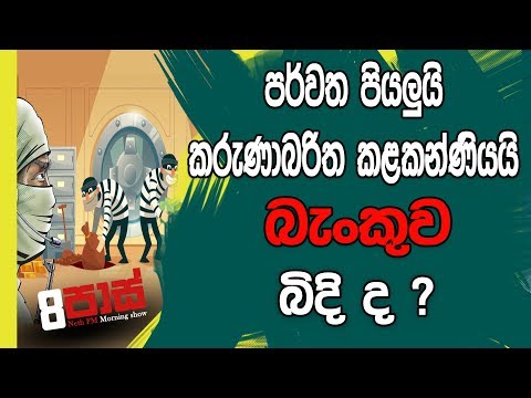 NETH FM 8 Pass Jokes 2019.01.29 - පර්වත පියලුයි, කරුණාබරිත කාලකන්ණියයි බැංකුව බිදි ද ?