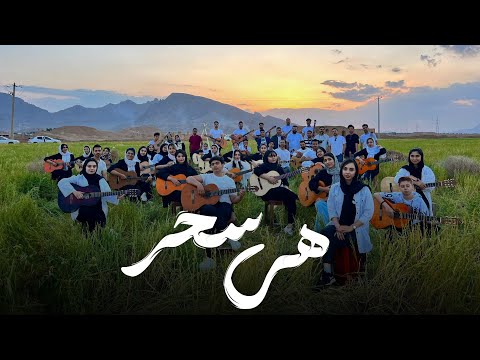 اجرای گروهی موزیک «Hey» از سحر توسط گروه #دیزبند#guitar#گیتار