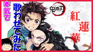 【鬼滅の刃】霊夢が本気で歌う【紅蓮華】/ LiSA