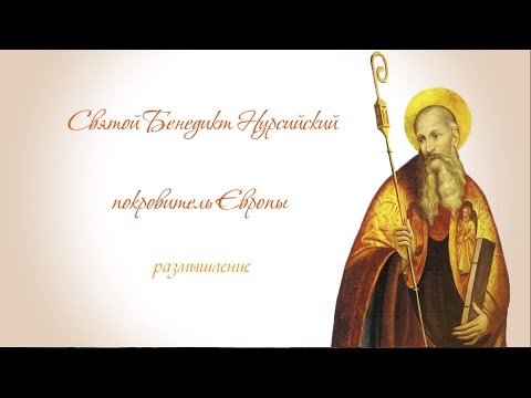 Святой Бенедикт Нурсийский, покровитель Европы. Праздник. Размышление  TVKANA