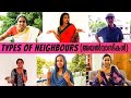 Types Of Neighbours | അയൽവാസികൾ | Malayalam Comedy