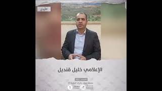 انتماء2021: خليل قنديل، إعلامي، الاردن