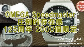 【最終値下げ　修理必要】オメガ スピードマスター 125周年 cal.1041 最終値下げ 修理必要】オメガ スピードマスター 125周年 cal