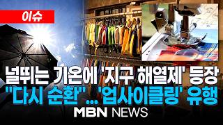 [이슈] 초여름 날씨 속 큰 일교차…한국, 1인당 온실가스 배출량 연평균 '14톤' 가량 / 버린 것을 다시 빛나게…지구 지키기 동참하는 패션업계 | MBN NEWS
