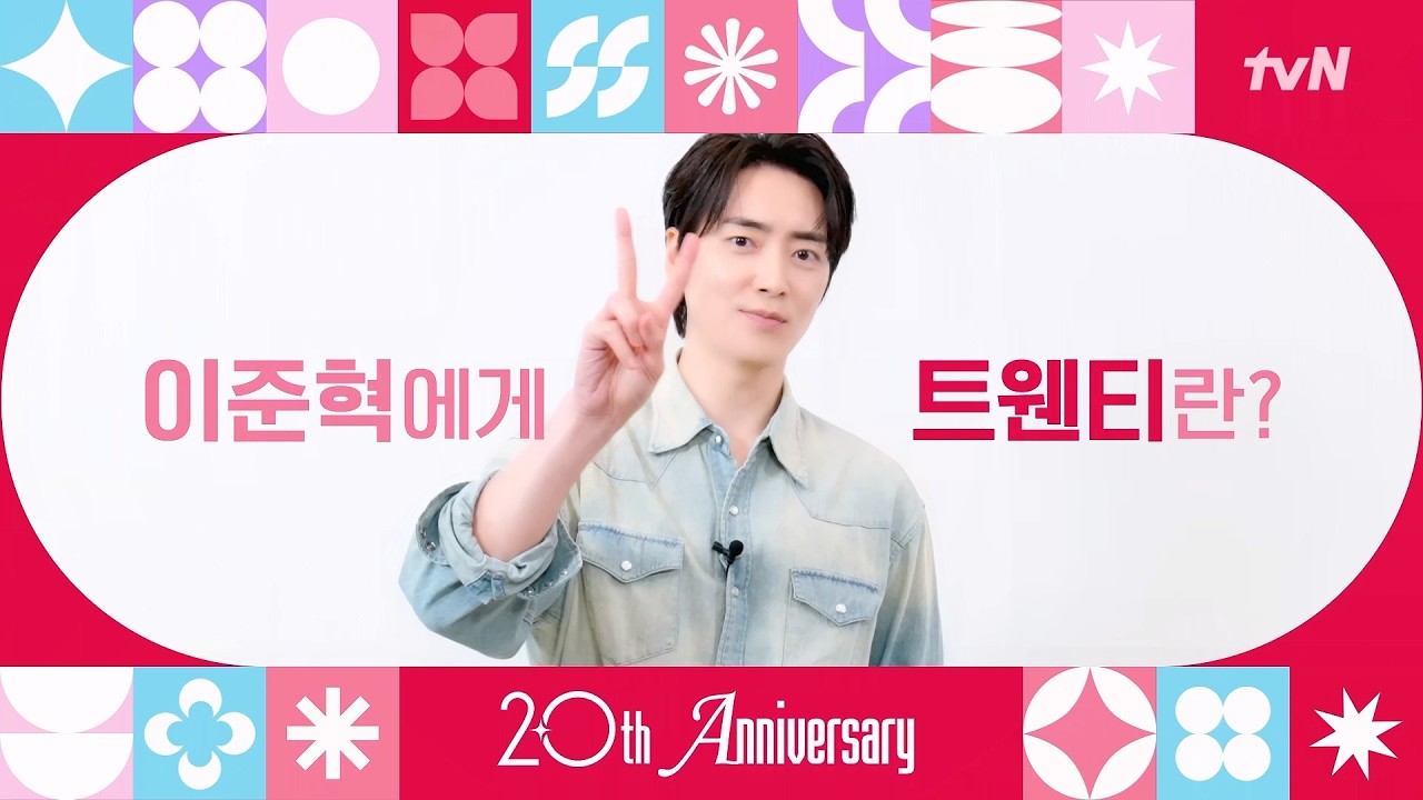 [From. #로또1등도출근합니다 이준혁] tvN 20주년 축하 인사가 도착했습니다! 💌