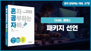 [혼공자] 자바 동영상 강의 37강 – 패키지와 접근 제한자(1)