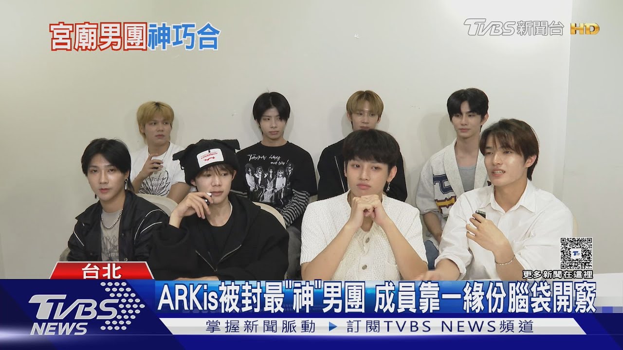 團內7成員和「神」連結!ARKis談禁愛令 當場笑了