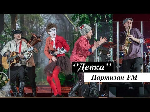 Партизан FM - ДЕВКА | The Partizan FM  Russian folk - band