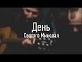 «Айдар» на Миколая під гітару заспівав про Україну 