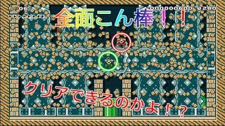 大の大人3人がいがみ合いながらマリオメーカーを実況！！絶体絶命！全面こん棒地獄【マリオメーカー2 協力縛りプレイ】