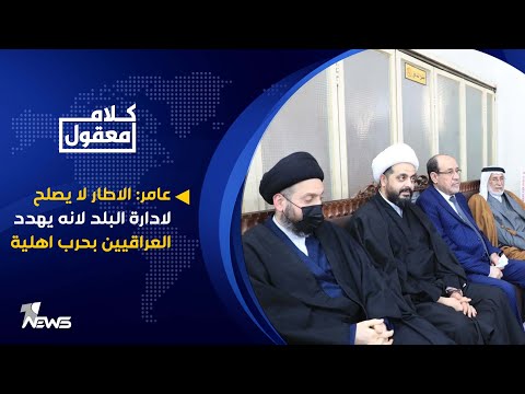 شاهد بالفيديو.. محمد عامر: الاطار لا يصلح لادارة البلد لانه يهدد العراقيين بحرب اهلية | كلام معقول