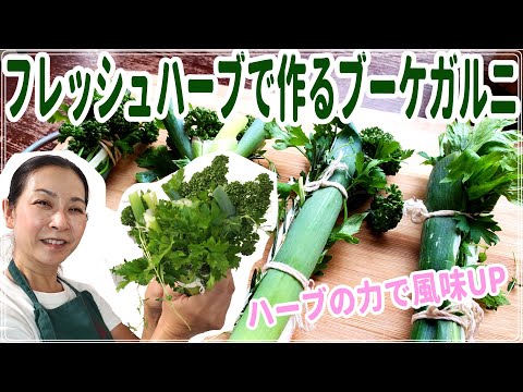 医療ビジネス薬科学科 フレッシュハーブで作るブーケガルニ