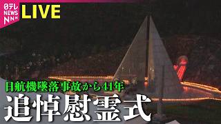 Download lagu 【ライブ】日航機墜落事故から41年  追悼慰霊式──（日テレニュース LIVE） mp3