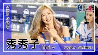 【台湾チア】秀秀子 Emily / Fubon Angels / 2023.4.3 劉俊豪,王正棠 應援曲 + 嗆司曲 超強一擊 + 我挺我悍將 [中文歌詞]