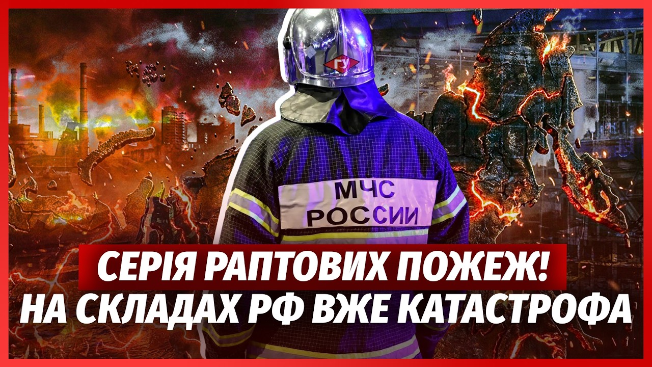 🔥Терміново! МЕГАПОЖЕЖА ПІД МОСКВОЮ БЕЗ ВИБУХУ. Пітер ДОСІ ГОРИТЬ. Накрили К?