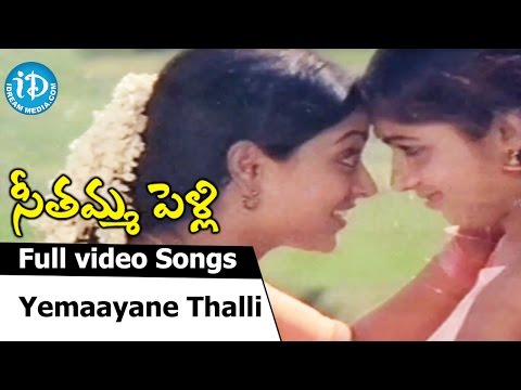 Seethamma Pelli Movie - Yemaayane Thalli Video Song || Mohan Babu || Revathi || Aruna