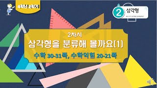 [연이샘] 4학년 2학기 수학 2단원 2차시 삼각형을 분류해 볼까요(1) 30- 31쪽