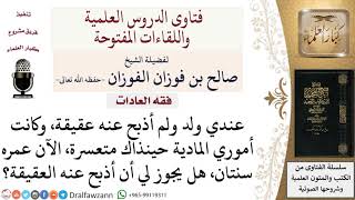 صورة هل يجوز أن يعق عن ابنه وعنده سنتان؟ لمعالي الشيخ صالح الفوزان