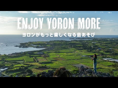 【歴史ツアー編】ENJOY YORON MORE - ヨロンがもっと楽しくなる島あそび