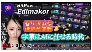 動画編集も字幕もAIにお任せ？実際に使ってみた【Edimakor】