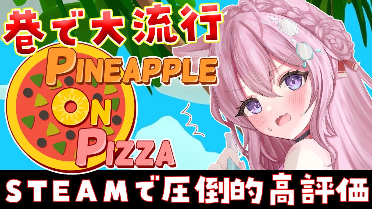 【Pineapple on pizza】大流行中⁉Steamで圧倒的高評価の噂のゲームをやってみる!【博衣こより/ホロライブ】