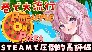 【Pineapple on pizza】大流行中⁉Steamで圧倒的高評価の噂のゲームをやってみる!【博衣こより/ホロライブ】