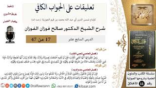 صورة 17 من 47|تعليقات على الجواب الكافي|المعاصي تعمي القلب|صالح الفوزان|الأخلاق|كبار العلماء