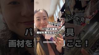 フランスで“世界堂”見つけた！？文房具好き必見スポット🇫🇷 Le paradis de la papeterie à Paris ✨ #shorts #フランス生活 #文房具