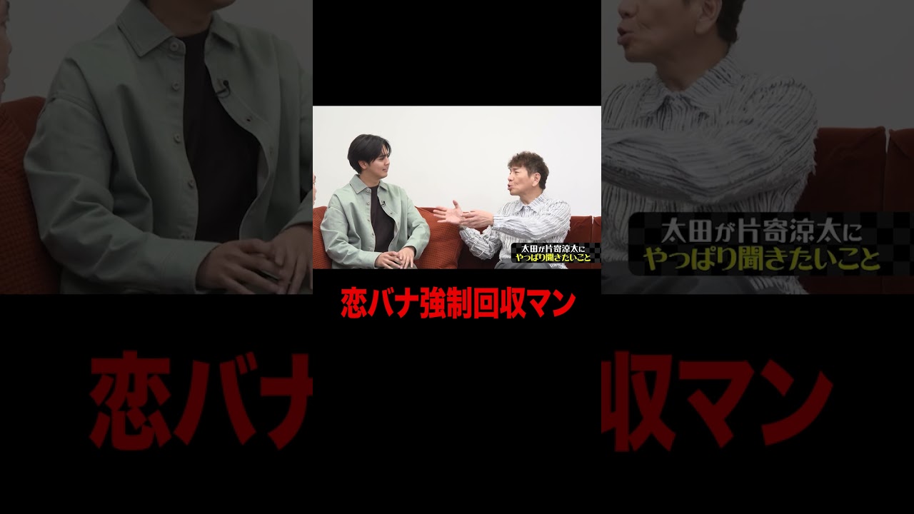 片寄涼太とどうしても恋バナがしたいんです。#shorts#short#切り抜き#太田上田#太田光#上田晋也#片寄涼太#GENERATIONS