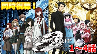 【同時視聴】シュタインズ・ゲートゼロを初見さんと同時視聴！(1～4話)【Steins;Gate0】