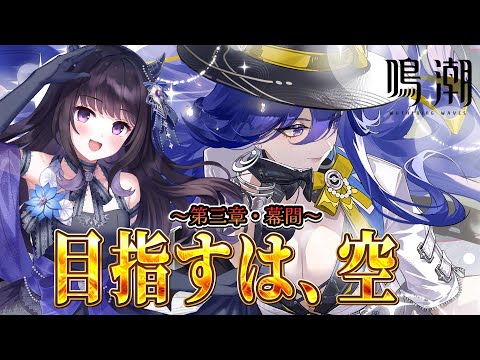 「【ネタバレ注意】鳴潮第三章を深掘り解説！」